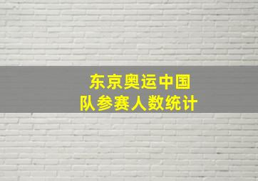 东京奥运中国队参赛人数统计