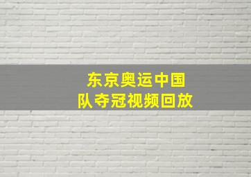 东京奥运中国队夺冠视频回放