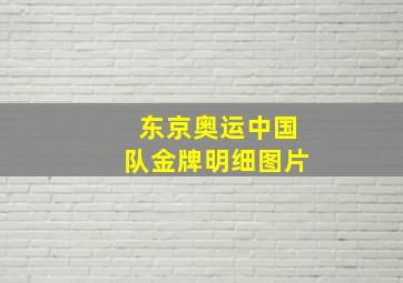 东京奥运中国队金牌明细图片