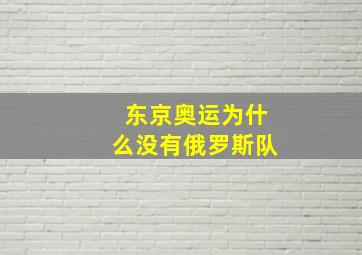 东京奥运为什么没有俄罗斯队