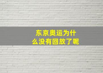 东京奥运为什么没有回放了呢