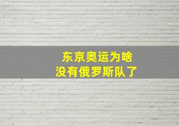 东京奥运为啥没有俄罗斯队了