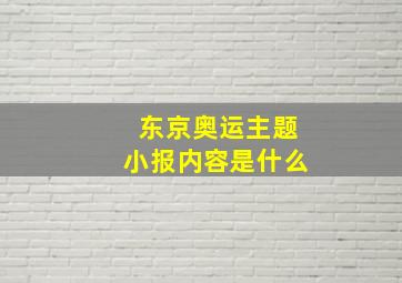 东京奥运主题小报内容是什么