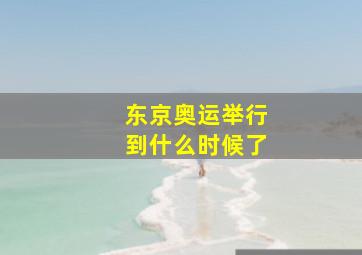 东京奥运举行到什么时候了