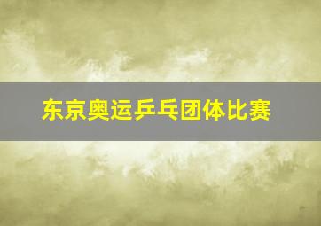 东京奥运乒乓团体比赛