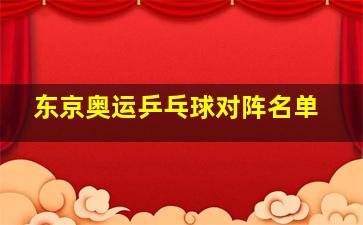 东京奥运乒乓球对阵名单