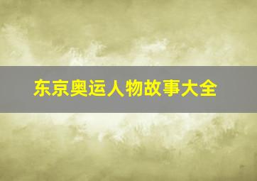 东京奥运人物故事大全