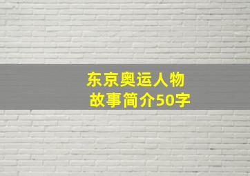 东京奥运人物故事简介50字