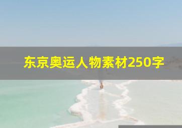 东京奥运人物素材250字