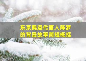 东京奥运代言人陈梦的背景故事简短概括