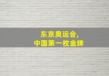 东京奥运会,中国第一枚金牌