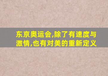 东京奥运会,除了有速度与激情,也有对美的重新定义