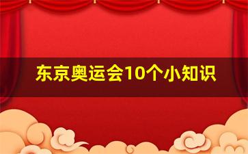 东京奥运会10个小知识