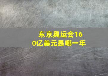 东京奥运会160亿美元是哪一年