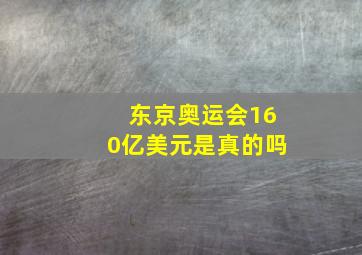 东京奥运会160亿美元是真的吗