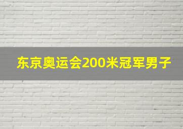 东京奥运会200米冠军男子