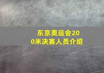 东京奥运会200米决赛人员介绍