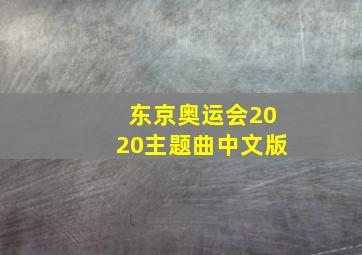 东京奥运会2020主题曲中文版