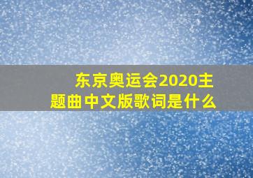 东京奥运会2020主题曲中文版歌词是什么