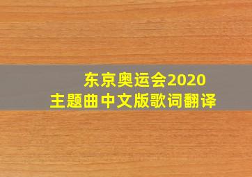 东京奥运会2020主题曲中文版歌词翻译