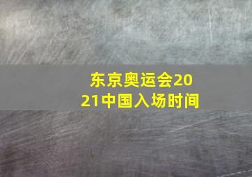 东京奥运会2021中国入场时间