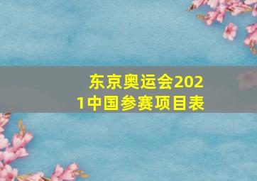 东京奥运会2021中国参赛项目表