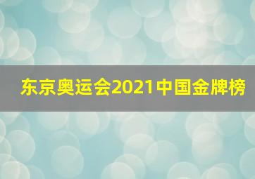 东京奥运会2021中国金牌榜