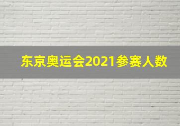 东京奥运会2021参赛人数