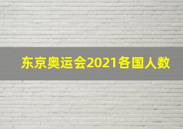 东京奥运会2021各国人数