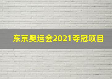 东京奥运会2021夺冠项目