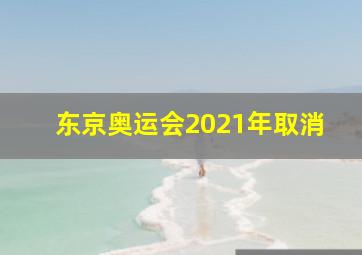 东京奥运会2021年取消