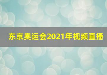 东京奥运会2021年视频直播