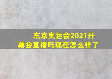 东京奥运会2021开幕会直播吗现在怎么样了