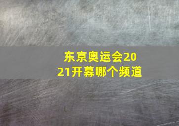 东京奥运会2021开幕哪个频道