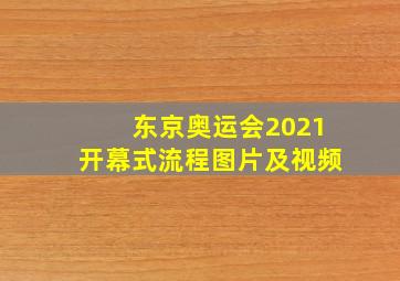 东京奥运会2021开幕式流程图片及视频