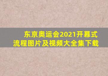 东京奥运会2021开幕式流程图片及视频大全集下载