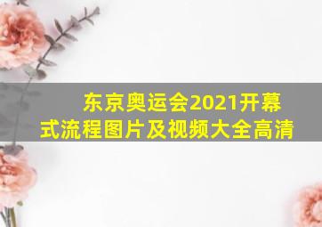 东京奥运会2021开幕式流程图片及视频大全高清