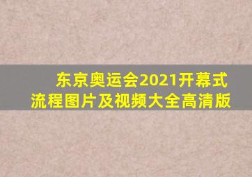 东京奥运会2021开幕式流程图片及视频大全高清版