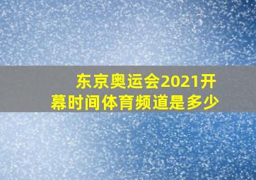 东京奥运会2021开幕时间体育频道是多少