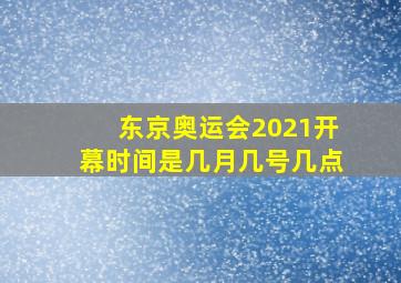 东京奥运会2021开幕时间是几月几号几点