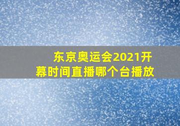 东京奥运会2021开幕时间直播哪个台播放