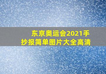 东京奥运会2021手抄报简单图片大全高清