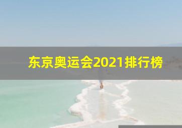 东京奥运会2021排行榜