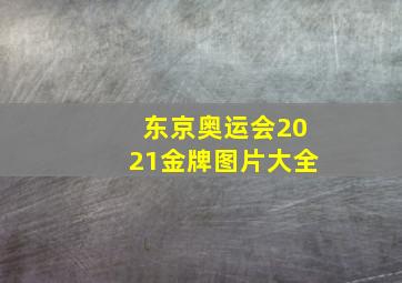 东京奥运会2021金牌图片大全