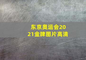 东京奥运会2021金牌图片高清