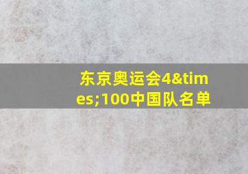 东京奥运会4×100中国队名单