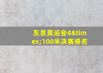 东京奥运会4×100米决赛排名