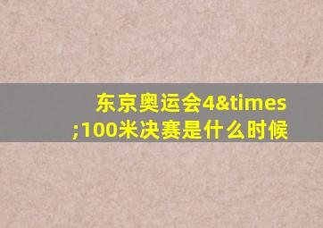 东京奥运会4×100米决赛是什么时候