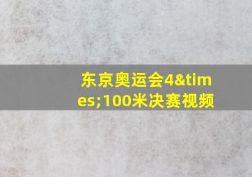 东京奥运会4×100米决赛视频