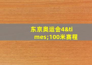 东京奥运会4×100米赛程